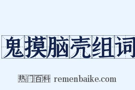 鬼摸脑壳组词是什么意思的图片